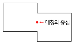 점대칭도형의 예시 이미지