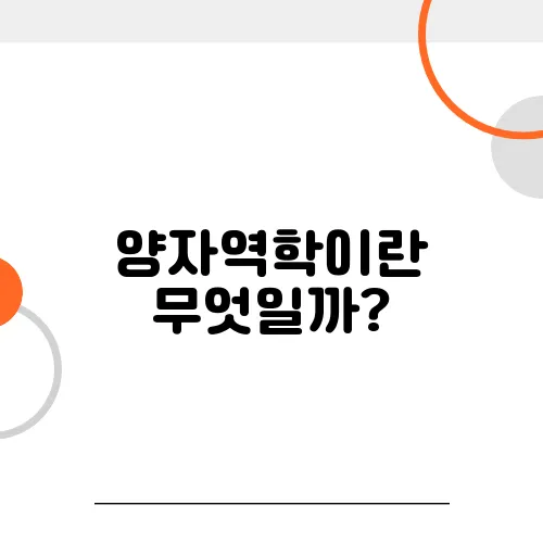 양자역학이란 무엇일까?