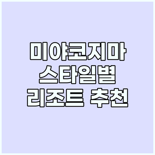 미야코지마 리조트 선택? 여행 스타일..