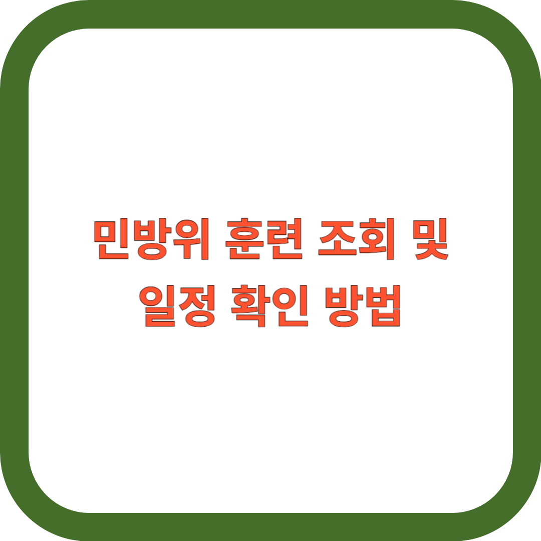 민방위-훈련-조회