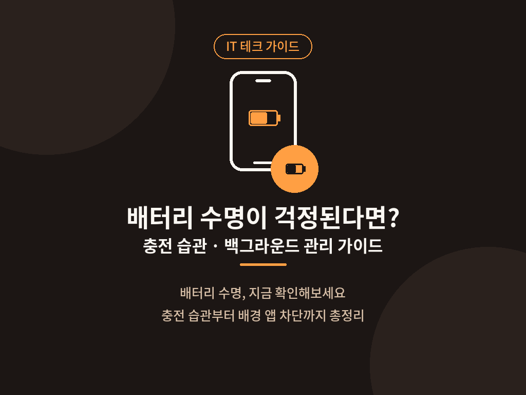 스마트폰 배터리 보호 충전 설정 및 백그라운드 절전 가이드 화면