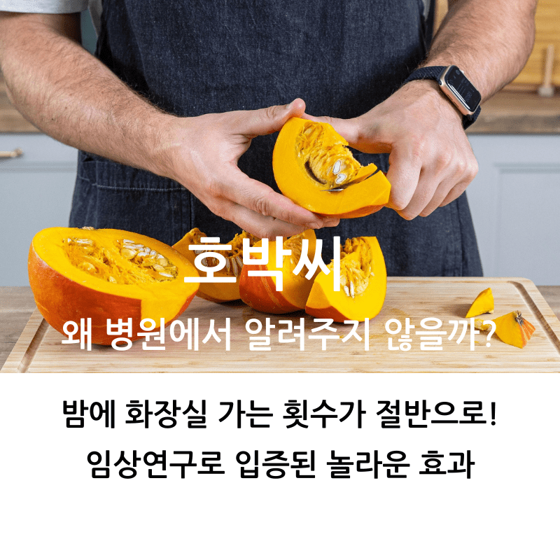 2025년 최신 연구로 입증된 호박씨효능의 놀라운 건강 개선 효과를 보여주는 인포그래픽. 방광건강, 전립선 비대 증상 완화, 갱년기 관리에 도움되는 호박씨의 과학적 근거와 실제 사용자 후기를 시각적으로 표현한 종합 가이드 이미지.