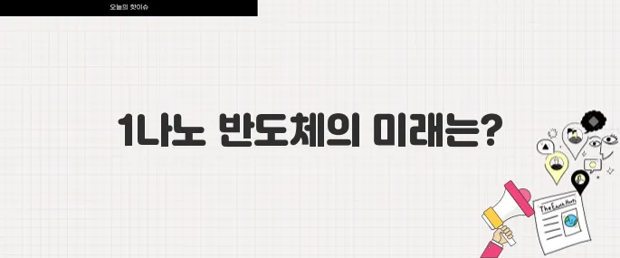 삼성전자 세계 최초 1나노 반도체 양산 계획 반도체 시장 판도 변화