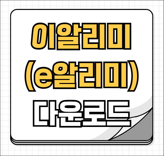 이알리미