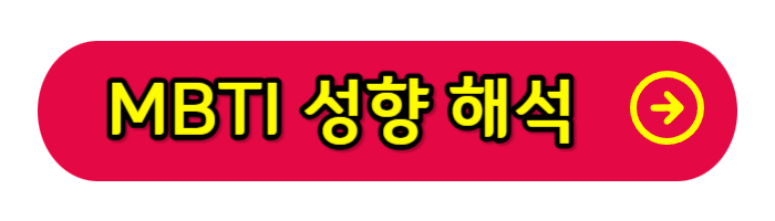 MBTI-성향해석