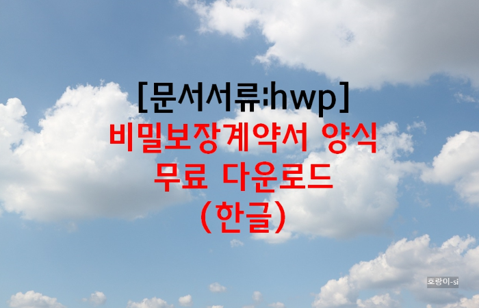 비밀보장계약서 양식