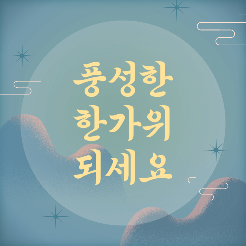 추석 문구 이미지