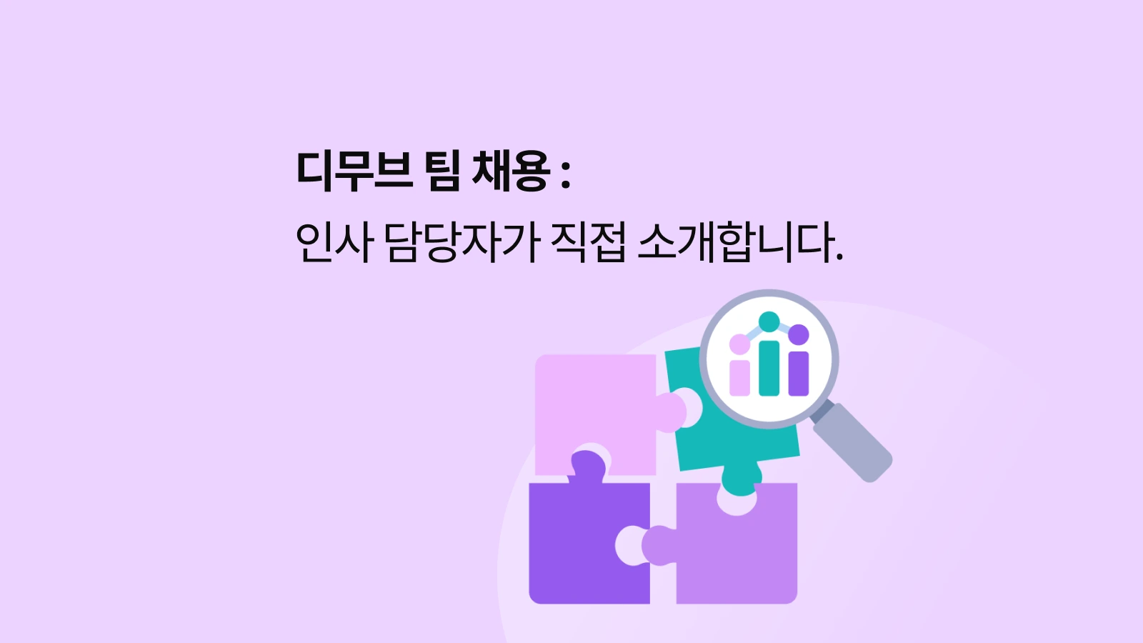 디무브 팀 채용 : 기업 HR 담당자가 직접 소개합니다.