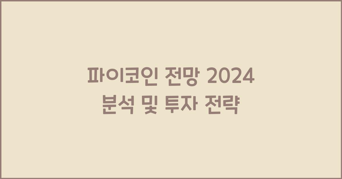 파이코인 전망 2024