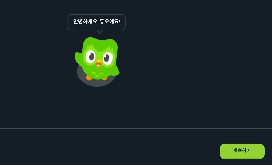 무료 영어 언어 학습 듀오링고 웹