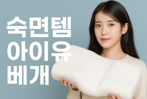 아이유베개 뭐길래? 인기 폭발 슬립앤슬립 깊은잠베개 효과 분석