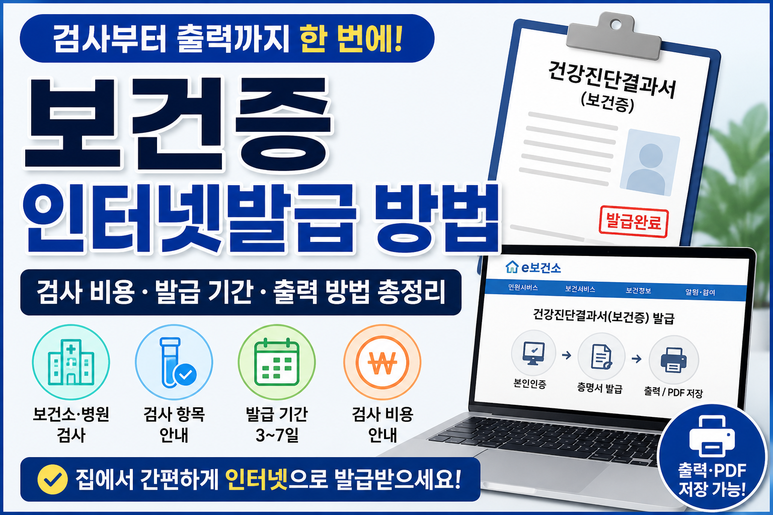 보건증 인터넷발급 방법｜검사 비용&middot;발급 기간&middot;출력 방법 총정리
