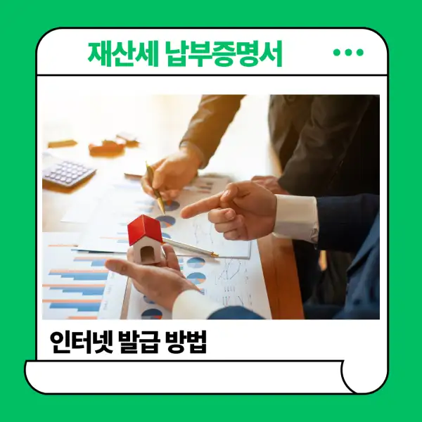 재산세 납부증명서 발급 방법