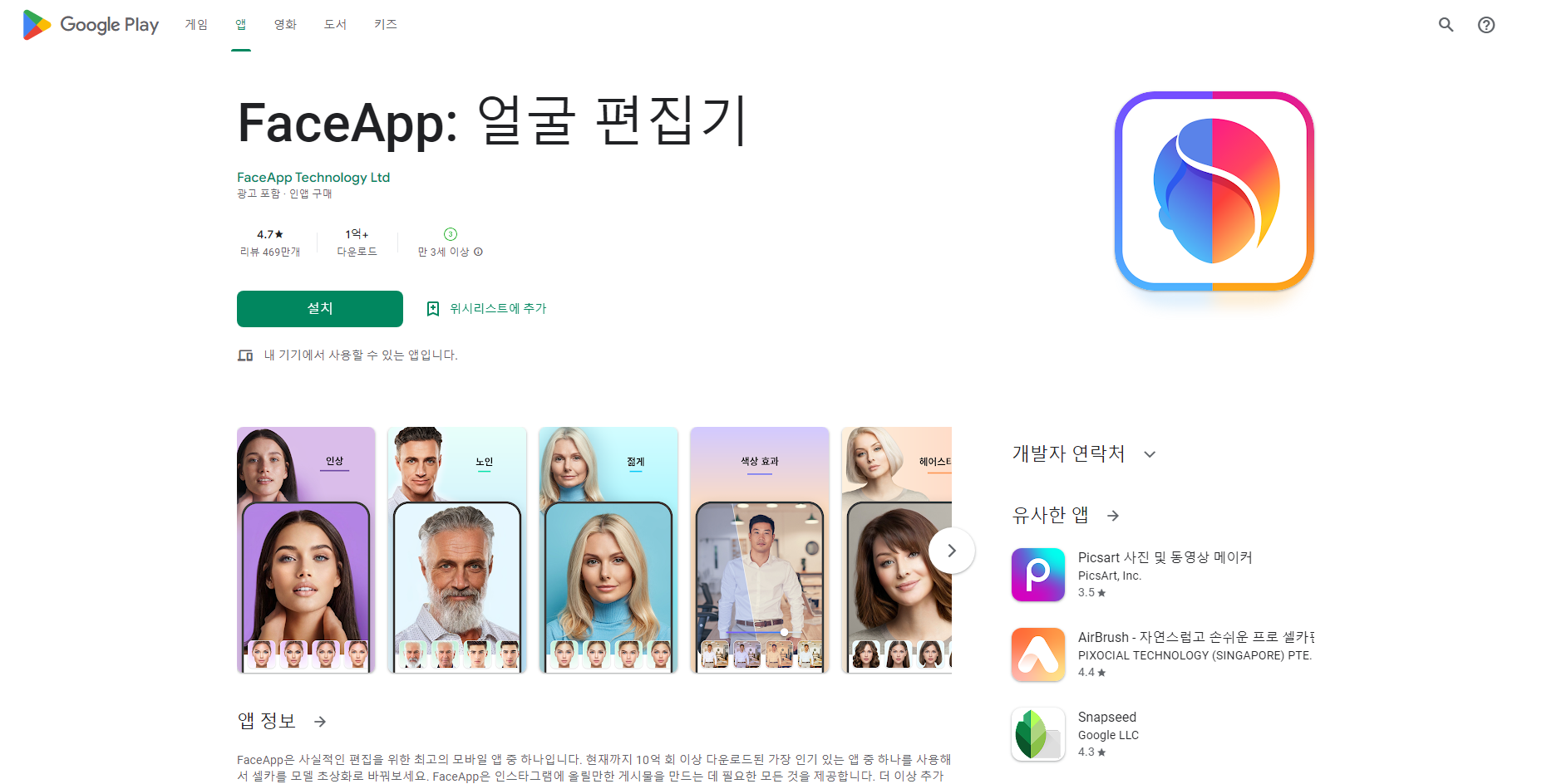 페이스업(FaceApp), 얼굴 편집기