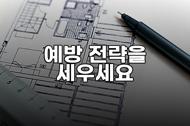 예방 전략을 세우세요