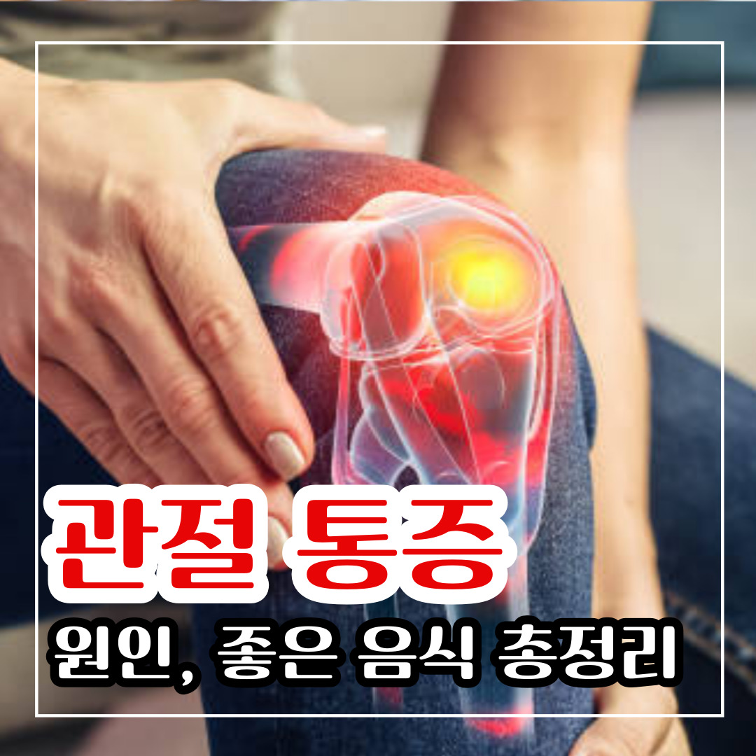 관절 통증 원인&#44; 완화 찜질 방법 및 치료법