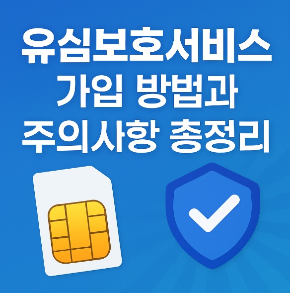 유심보호서비스 가입 방법 해제 방법 사용 후기 주의사항