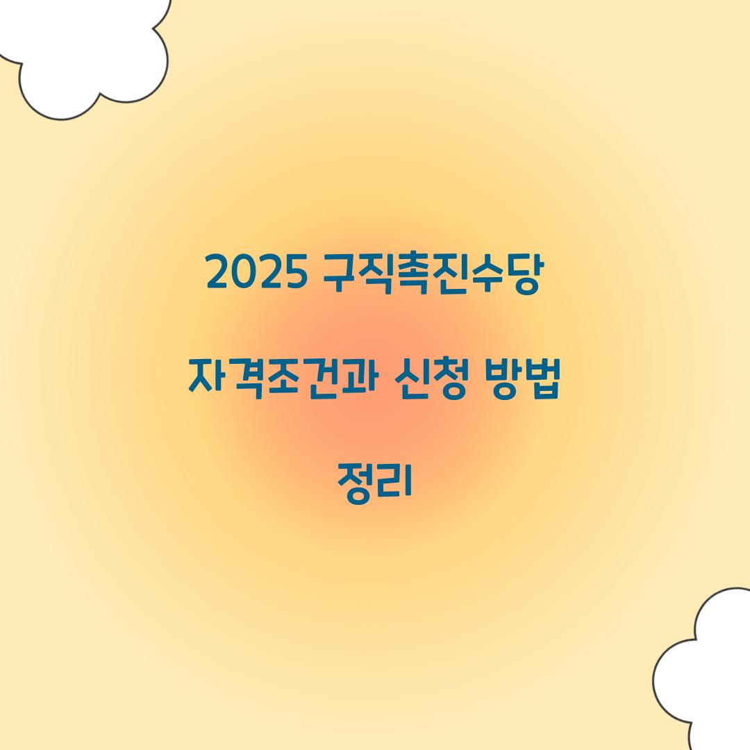 2025 구직촉진수당 자격조건