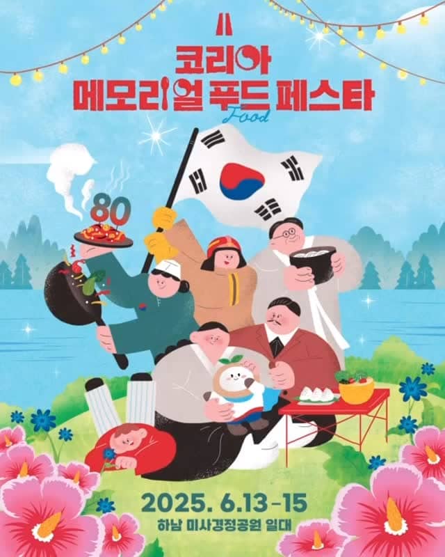 코리아메모리얼푸드페스타 관련 이미지