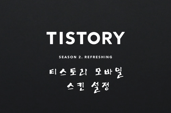 티스토리 모바일 스킨 설정 썸네일