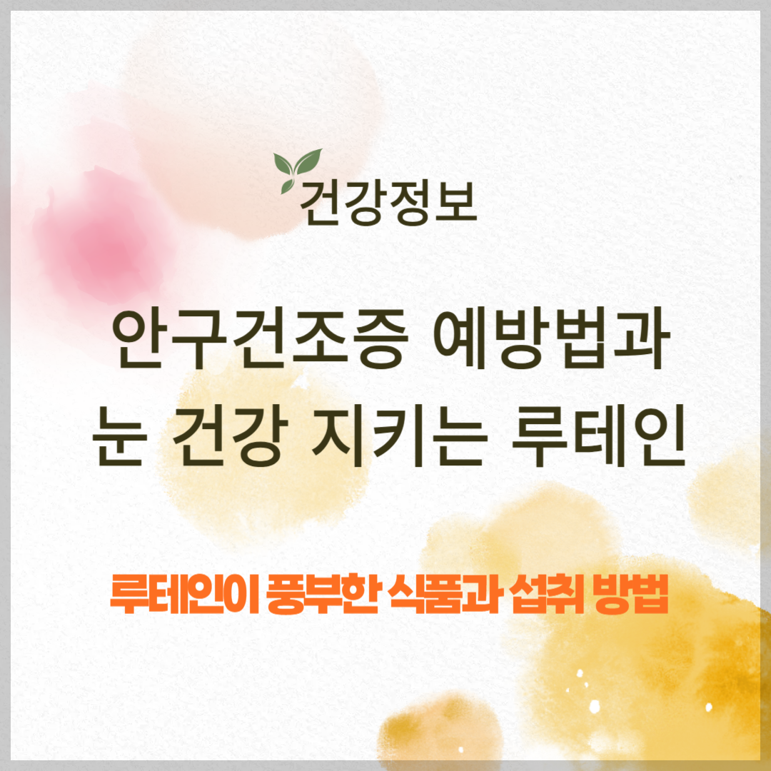 안구건조증 예방법과 눈 건강 지키는 루테인