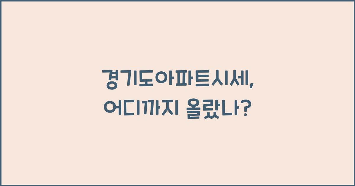 경기도아파트시세