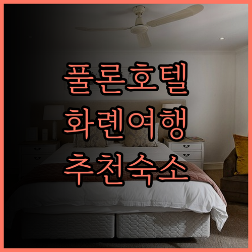 풀론 호텔 화롄.. 훌륭한 시설과 맛
