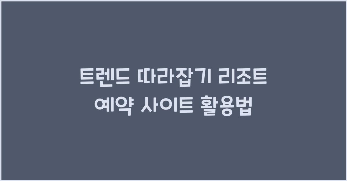 리조트 예약 사이트