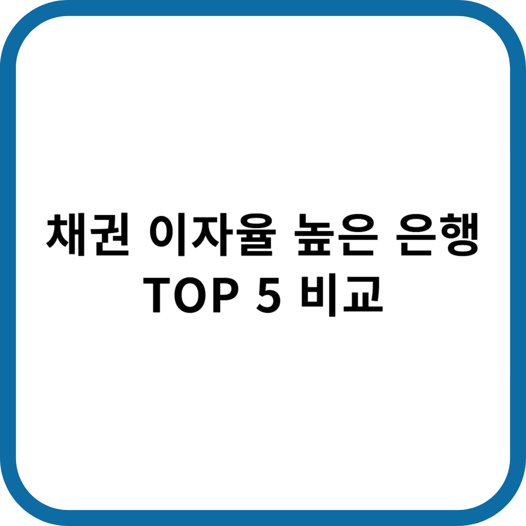 채권 이자율이 높은 곳