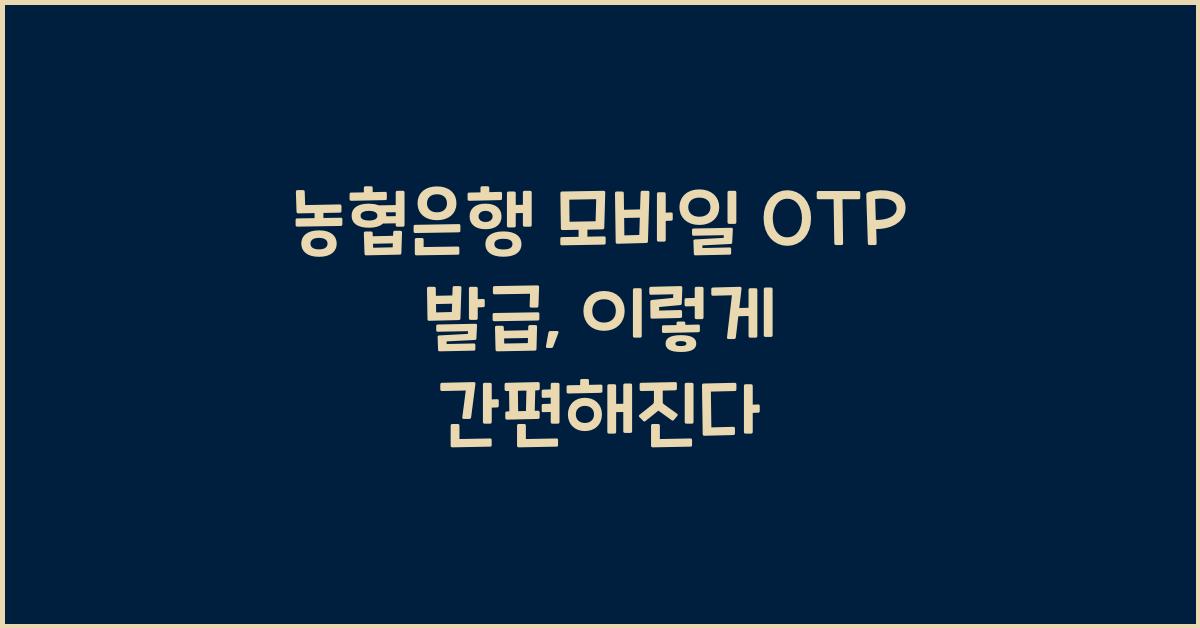 농협은행 모바일 OTP 발급