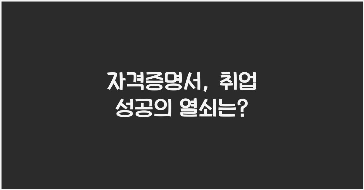 자격증명서