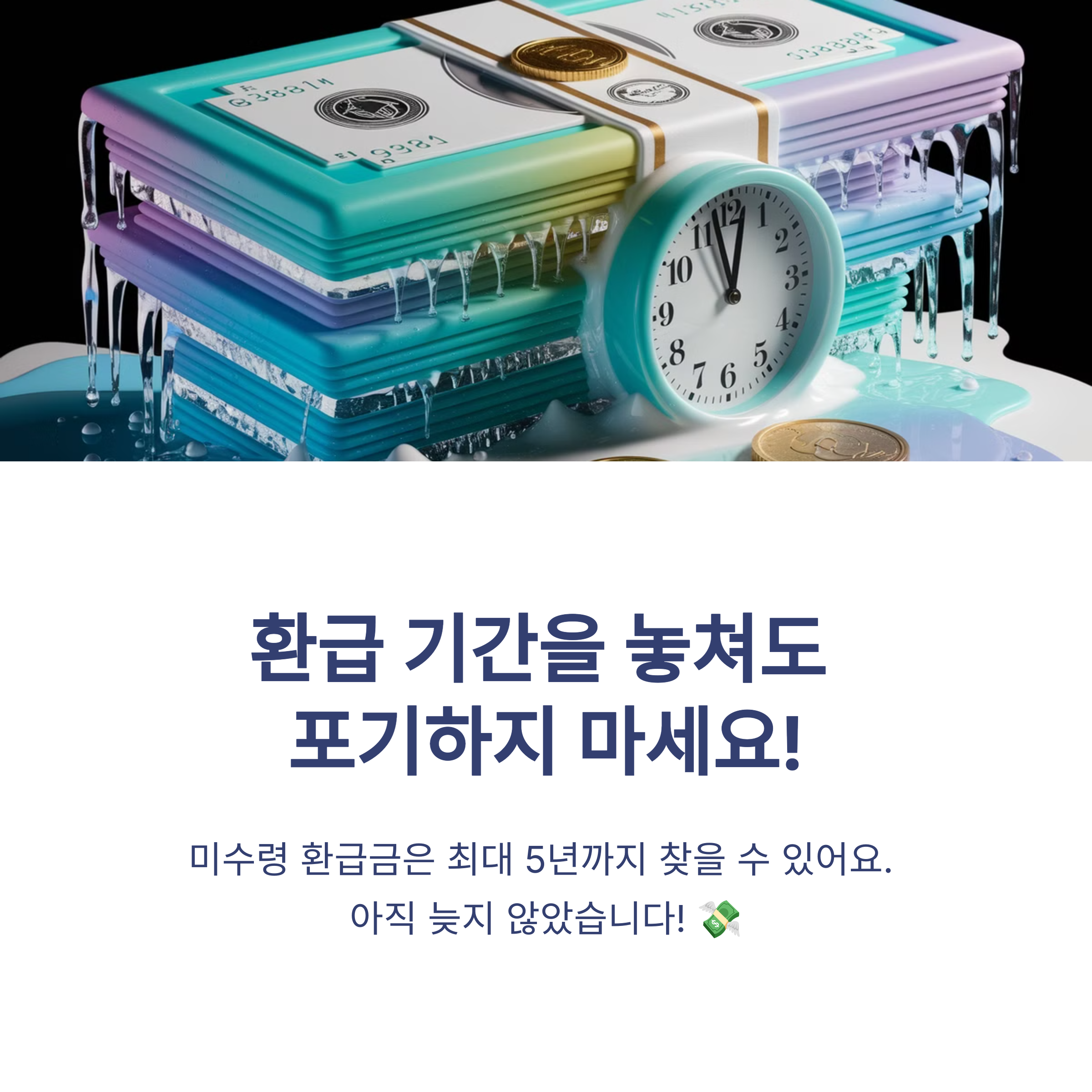 환급 신청 기간 놓쳤다면 다시 받을 수 있는 방법
