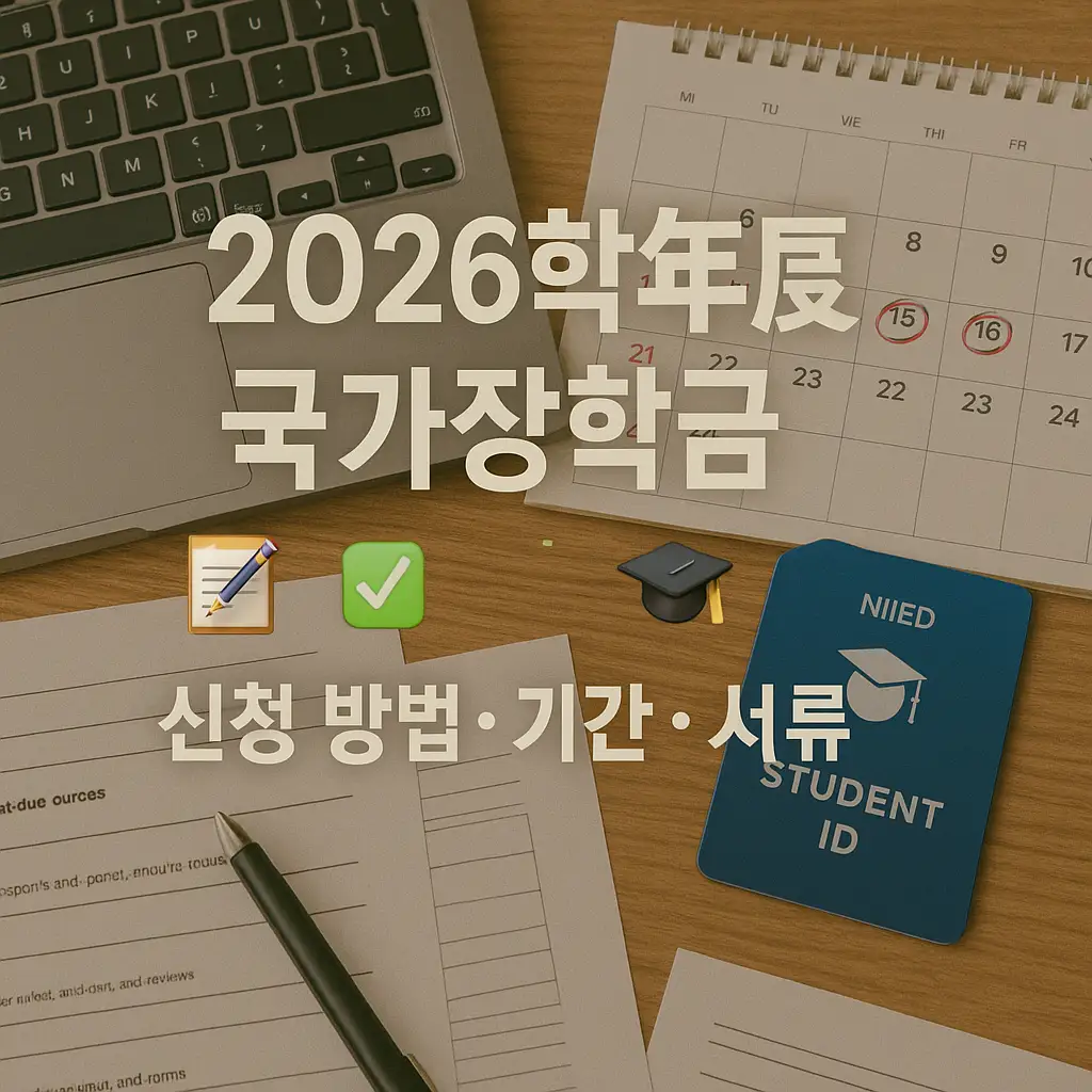 2026학년도 학자금 지원 가능 대학 및 학자금 지원 제한 대학