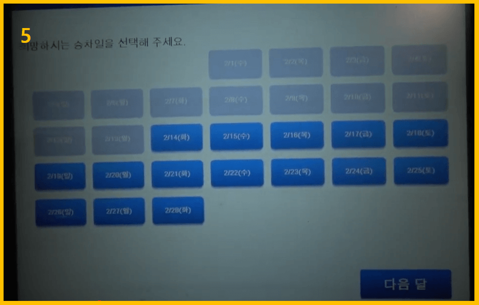 스카이라이너 티켓 교환 - 날짜 선택