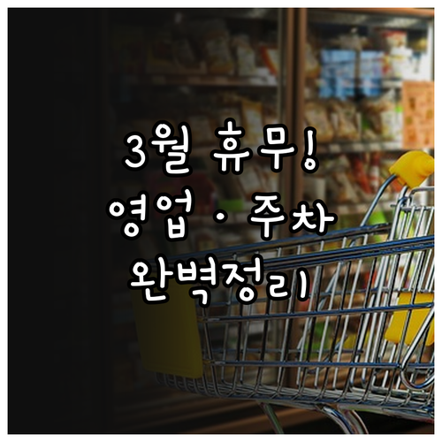 홈플러스 금천점 3월 휴무일 영업시간..