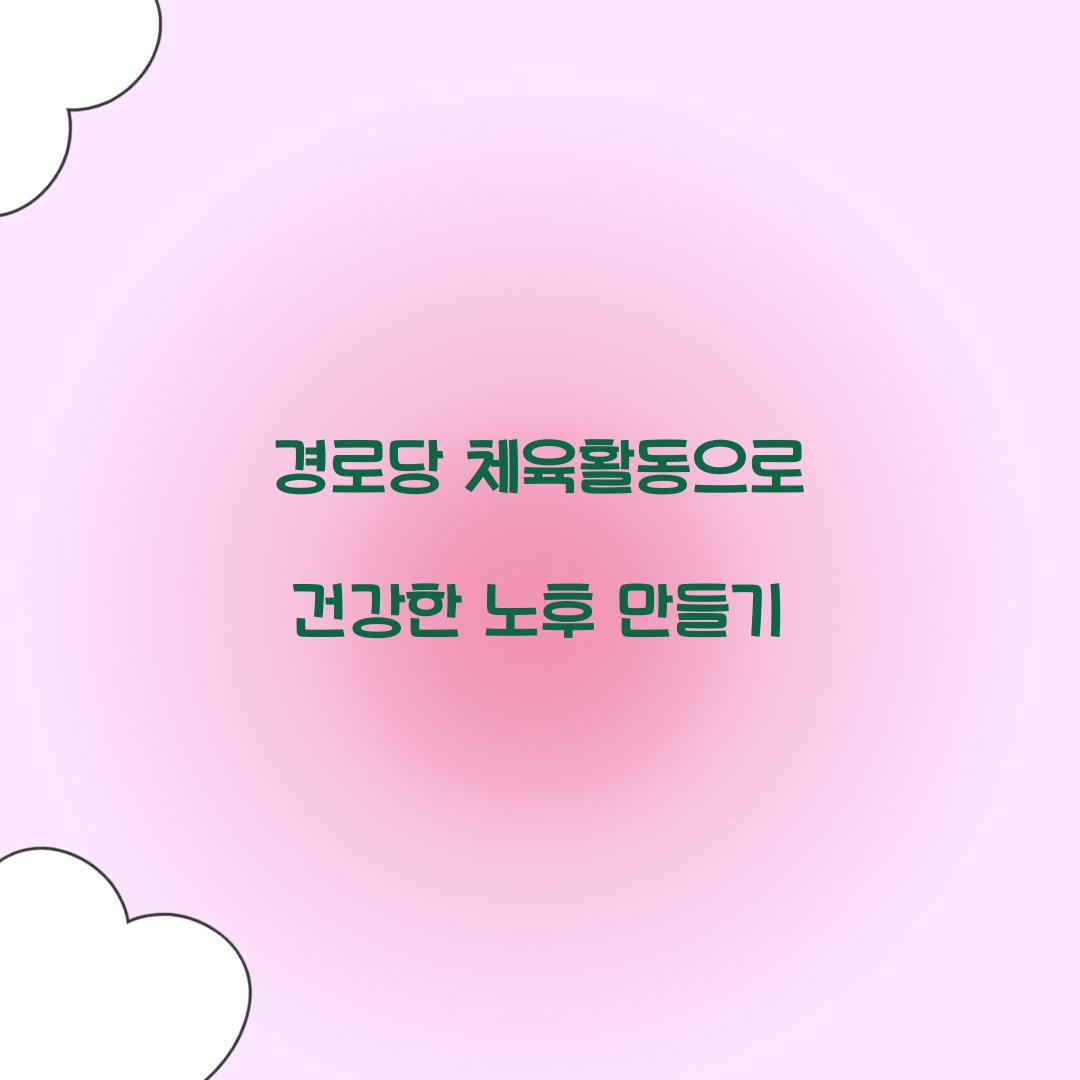 경로당 체육활동