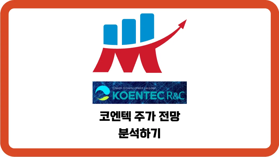 코엔텍-주가-전망-분석하기