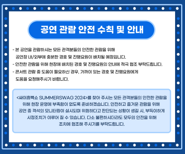 싸이 흠뻑쇼 2024 공연 관람 안전수칙