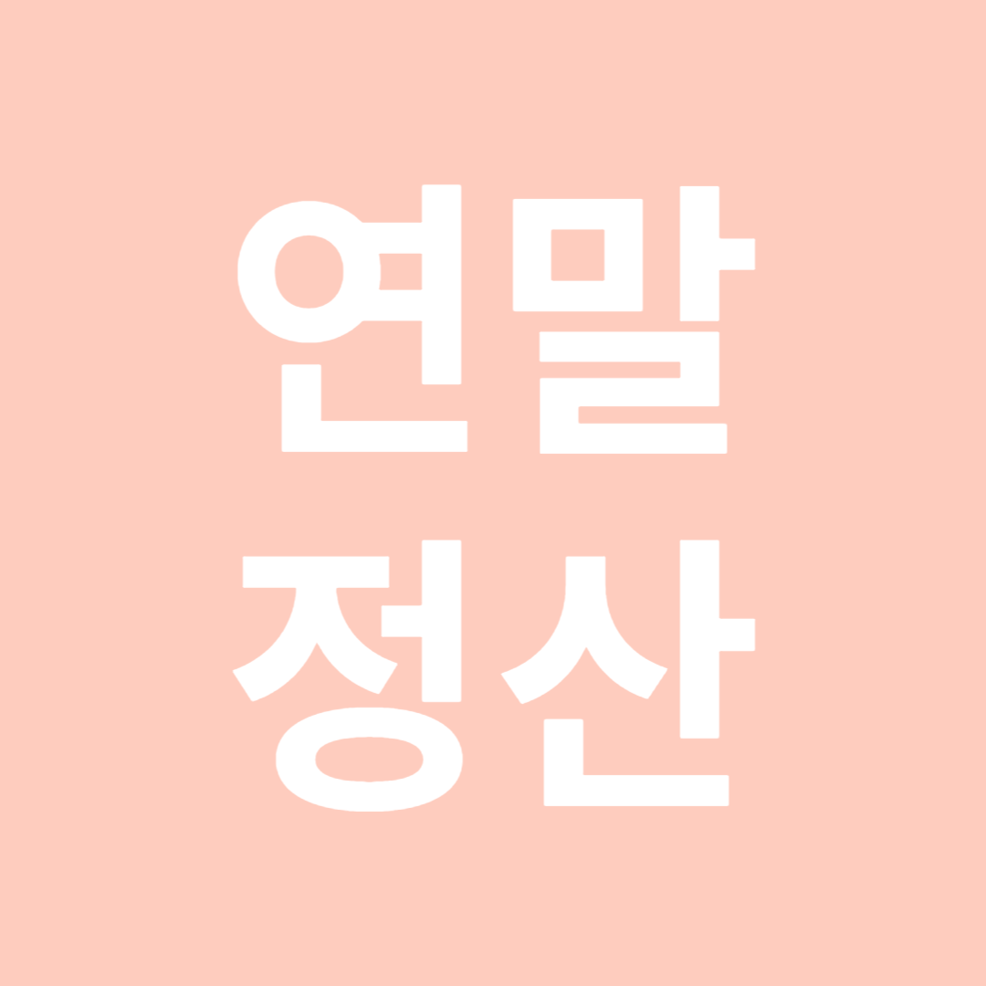 연말정산