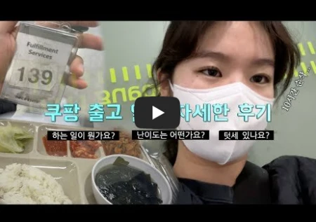 쿠팡-출고-알바-후기