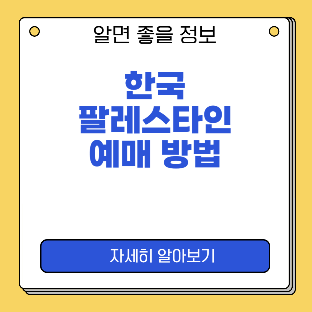 한국 팔레스타인
