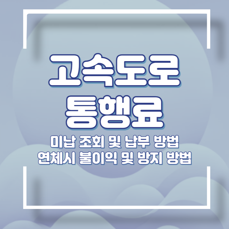 고속도로 통행료 미납조회