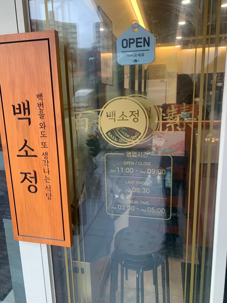 백소정 간판 및 출입문