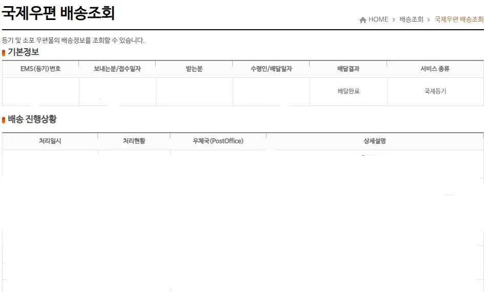 EMS-배송조회-하는-방법-인터넷우체국-홈페이지에서-국제우편-배송조회를-알-수-있다