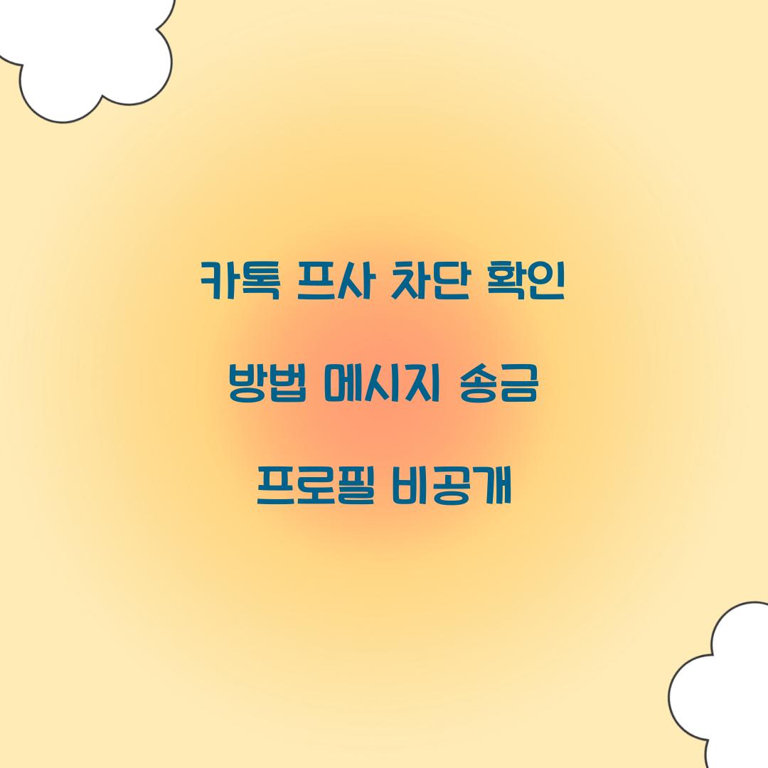 카톡 프사 차단