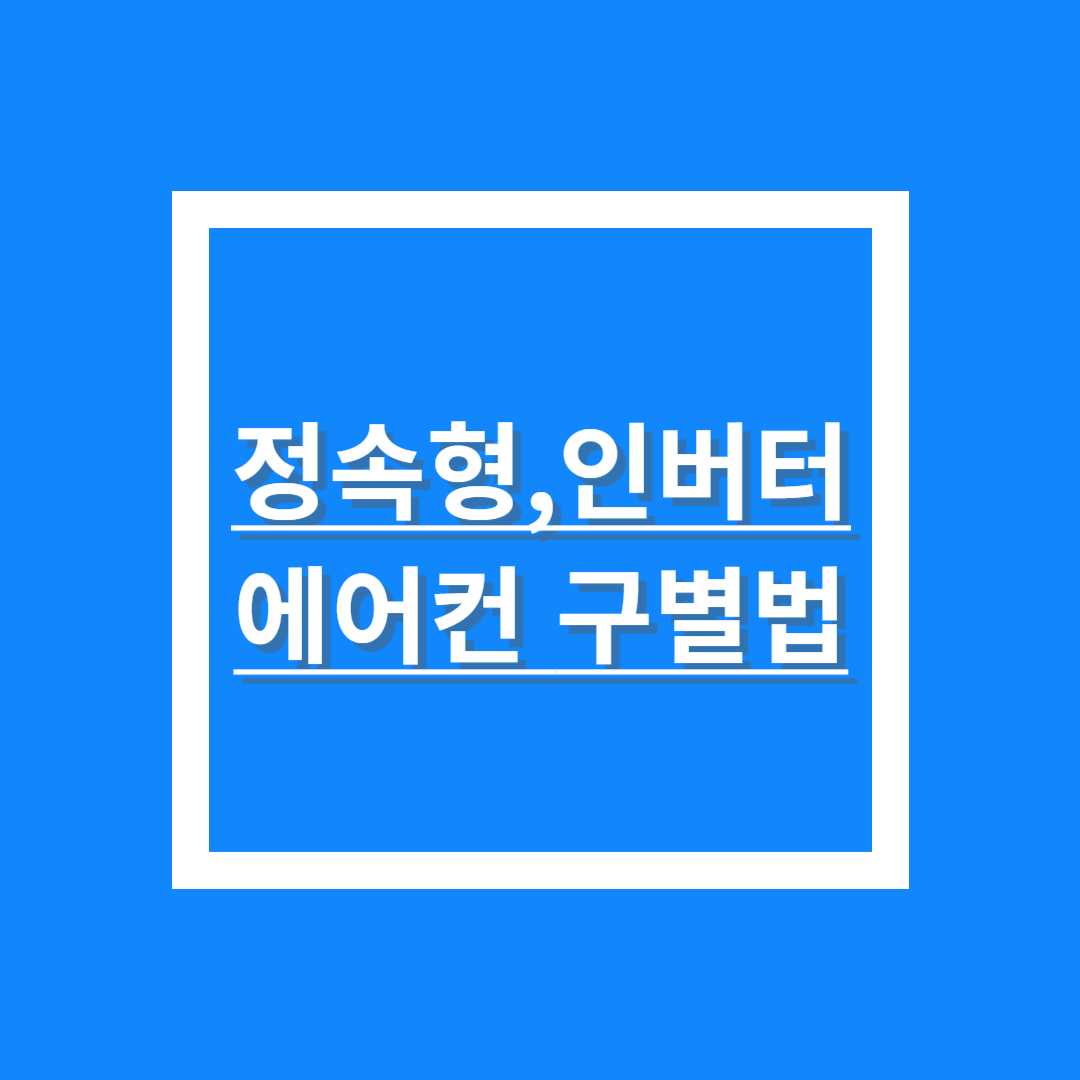 에어컨 정속형과 인버터를 구별하는 방법