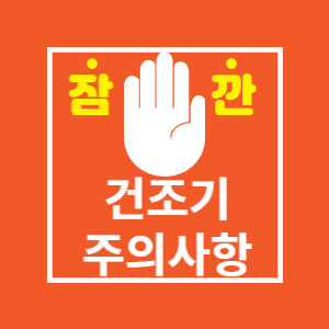 건조기 사용할 때 주의사항 썸네일