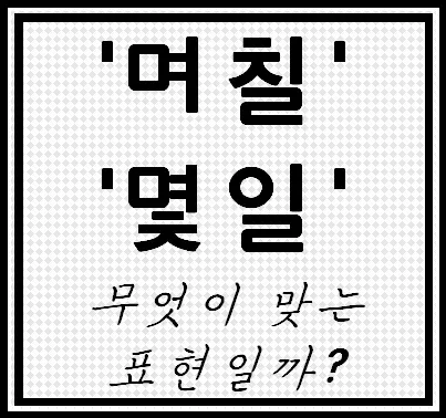 며칠 몇일 맞춤법 맞는표현_2