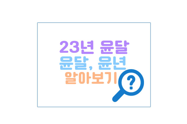 윤달윤년대표이미지