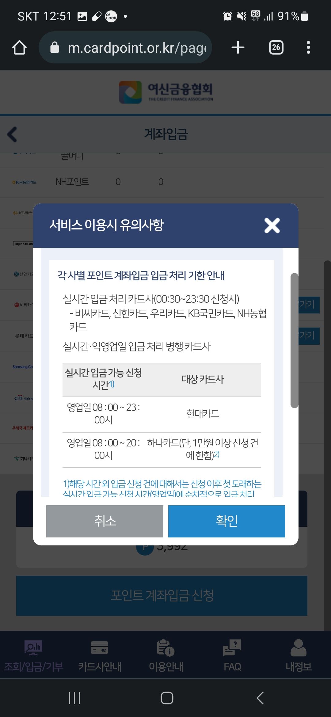 여신금융협회 계좌입금에서 전부입금 선택 후 서비스 이용시 유의사항 